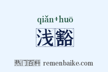 浅豁是什么意思的图片
